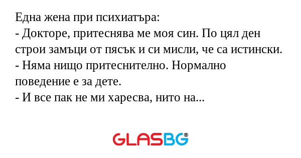 Една жена при психиатъра: - Докторе...