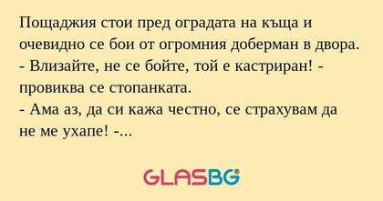 Пощаджия стои пред оградата на...