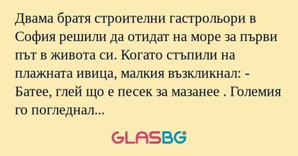 Двама братя строителни гастрольори...
