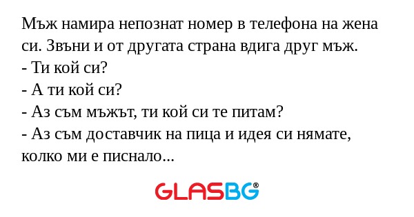 Мъж намира непознат номер в телефона...