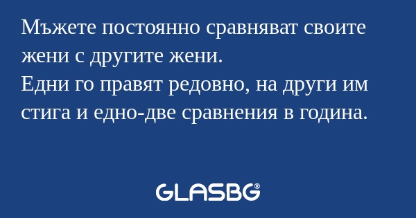 Мъжете постоянно сравняват своите...