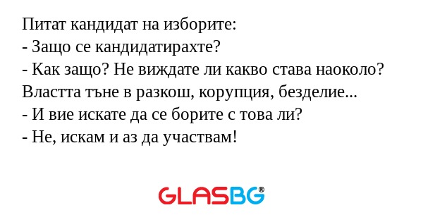 Питат кандидат на изборите: - Защо...