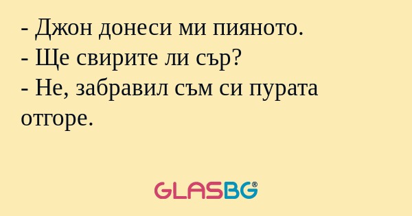 Джон донеси ми пияното. - Ще...