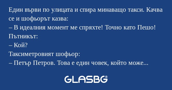 Един върви по улицата и спира минаващо...