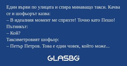Един върви по улицата и спира минаващо...