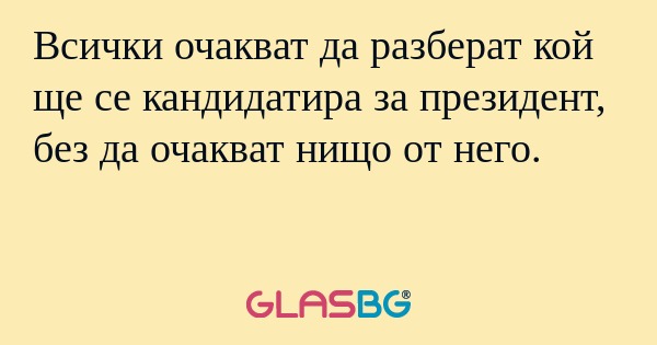 Всички очакват да разберат кой...