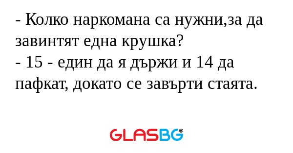 Колко наркомана са нужни,за да...