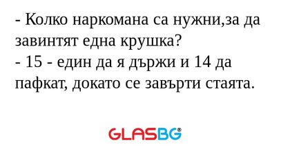 Колко наркомана са нужни,за да...