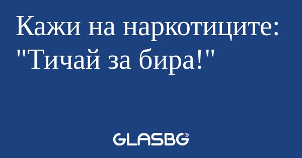 Кажи на наркотиците: "Тичай за...
