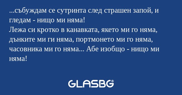 събуждам се сутринта след страшен...