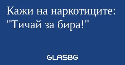 Кажи на наркотиците: "Тичай за...