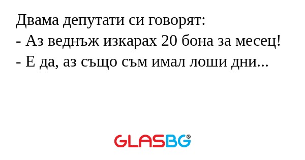 Двама депутати си говорят: - Аз...