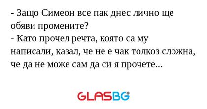 Защо Симеон все пак днес лично...
