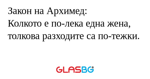 Закон на Архимед: Колкото е по-лека...