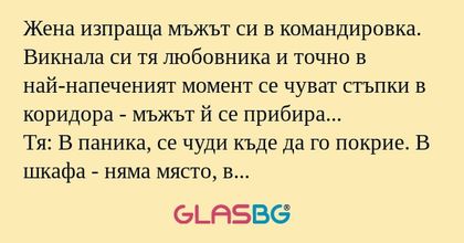 Жена изпраща мъжът си в командировка...