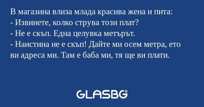 В магазина влиза млада красива...