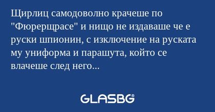 Щирлиц самодоволно крачеше по