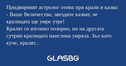 Придворният астролог отива при...