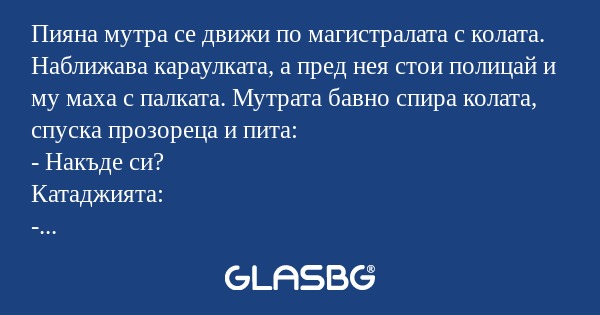 Пияна мутра се движи по магистралата...