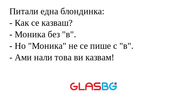 Питали една блондинка: - Как се...