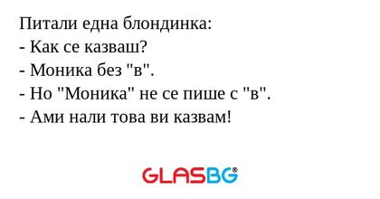 Питали една блондинка: - Как се...