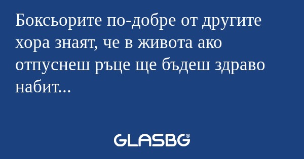 Боксьорите по-добре от другите...