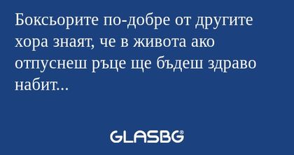 Боксьорите по-добре от другите...