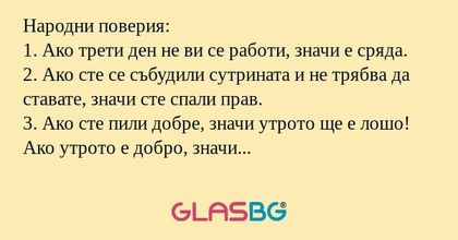 Народни поверия: 1. Ако трети ден...