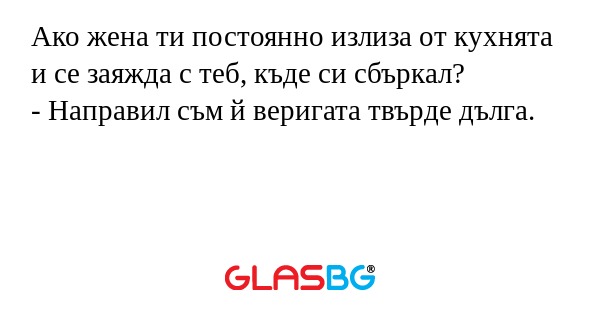 Ако жена ти постоянно излиза от...
