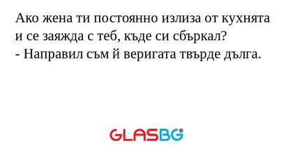 Ако жена ти постоянно излиза от...