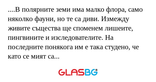 В полярните земи има малко...