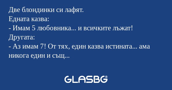 Две блондинки си лафят. Едната...