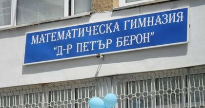 Държавата даде имот за нова сграда на Математическата гимназия във Варна