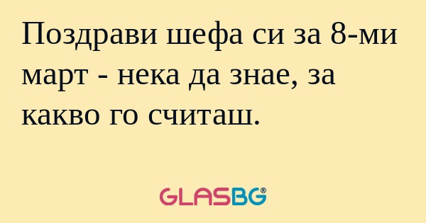 Поздрави шефа си за 8-ми март...