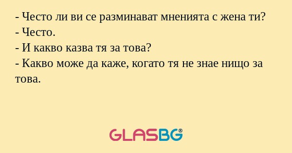 Често ли ви се разминават мненията...