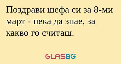 Поздрави шефа си за 8-ми март...