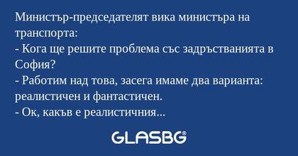 Министър-председателят вика министъра...