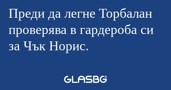 Преди да легне Торбалан проверява...