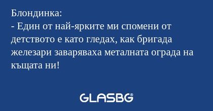 Блондинка: - Един от най-ярките...