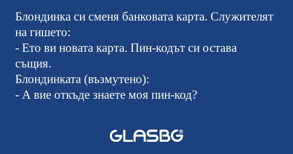Блондинка си сменя банковата карта...