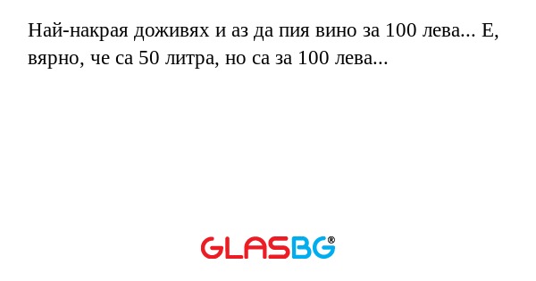 Най-накрая доживях и аз да пия...