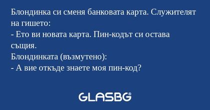 Блондинка си сменя банковата карта...