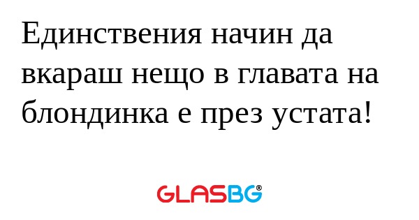 Единствения начин да вкараш нещо...