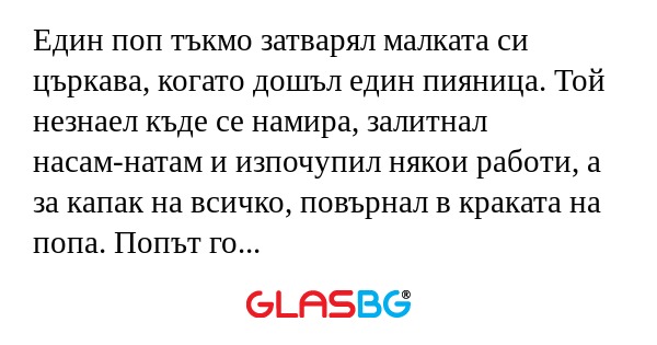 Един поп тъкмо затварял малката...