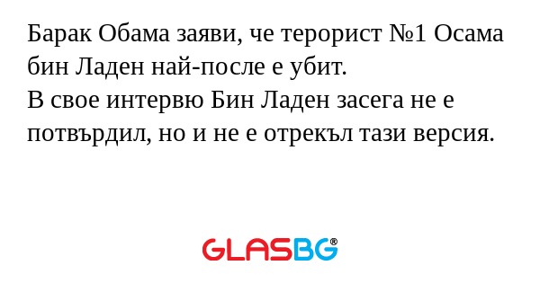 Барак Обама заяви, че терорист...
