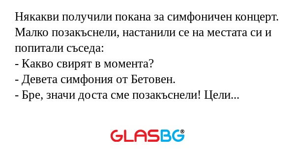 Някакви получили покана за симфоничен...