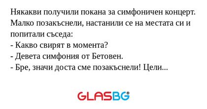 Някакви получили покана за симфоничен...