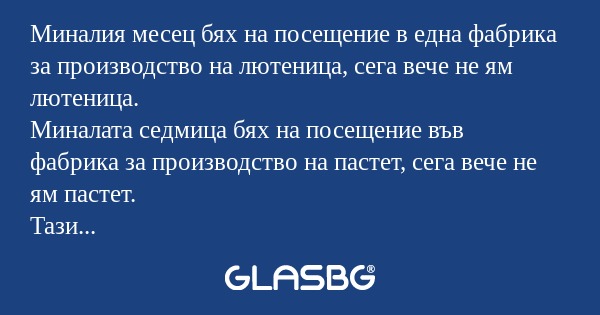 Миналия месец бях на посещение...