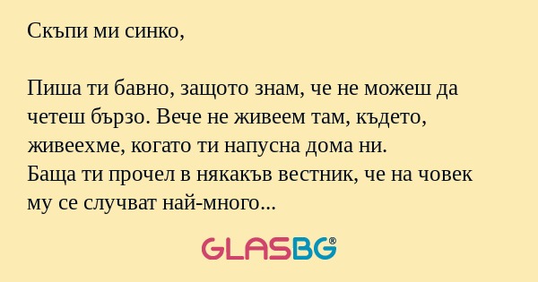Скъпи ми синко, Пиша ти бавно...