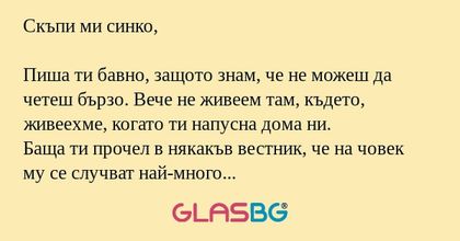 Скъпи ми синко, Пиша ти бавно...